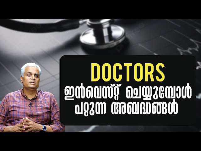 ഡോക്ടേഴ്സ് ഇൻവെസ്റ്റ് ചെയ്യുമ്പോൾ പറ്റുന്ന അബദ്ധങ്ങൾ | Top Mistakes Doctors Make When Investing