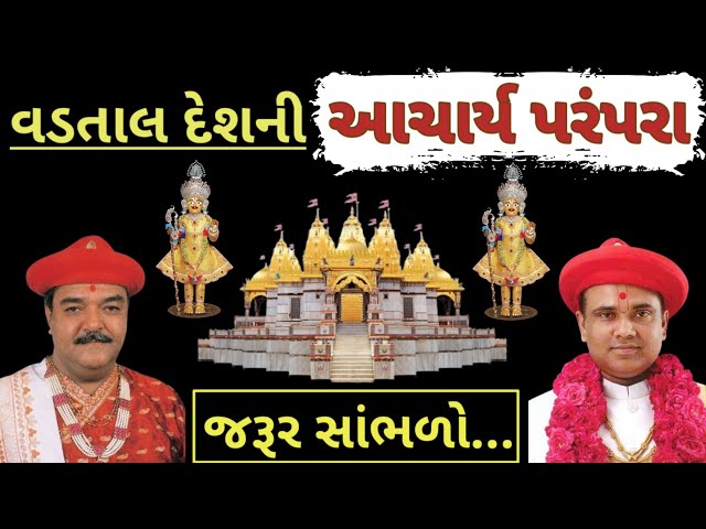 🔴 Live : Vadtal Mandir અને Swaminarayan Vadtal Gadi ની Aachary Parampara | Swaminarayan Charitra |