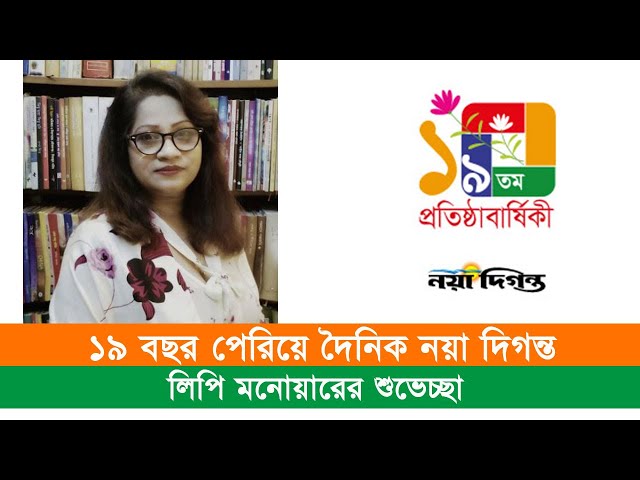 দৈনিক নয়া দিগন্তের ১৯তম প্রতিষ্ঠাবার্ষিকী | 19th anniversary | লিপি মনোয়ারের শুভেচ্ছা