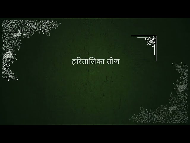 हरितालिका तीज Haritalika teej vidhi mantra