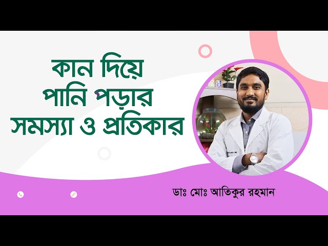 কান দিয়ে পানি পড়ার সমস্যা ও প্রতিকার | Problems and remedies for watery ears