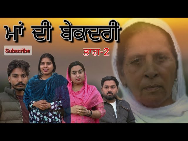 ਮਾਂ ਦੀ ਬੇਕਦਰੀ || ਭਾਗ-2|| Maa di bekadri New Short video || pb film parduction