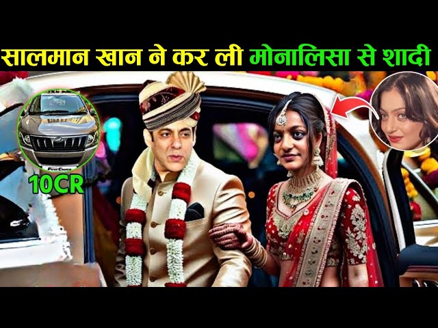 अभी अभी Monalisa और Salman Khan की हुई शादी संपन्न || Viral Monalisa Aur Salman Khan Shaadi Video