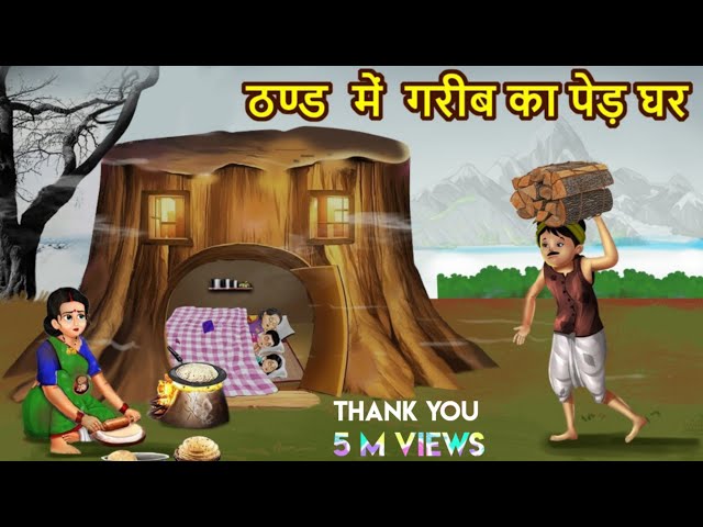 ठंड में गरीब का पेड़ घर  | Thand Me Garib ka Ped Ghar | Thand Ka Kehar Ki Kahani | Moral Stories