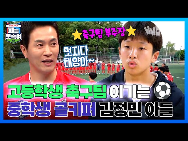 고등학생 잡는 중학생 골키퍼! 김정민 아들 김태양의 대활약 ⚽  | 슈퍼 DNA 피는 못 속여