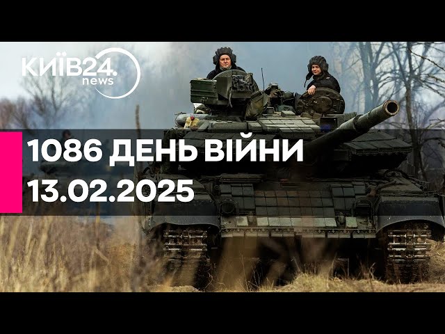 🔴1086 ДЕНЬ ВЕЛИКОЇ ВІЙНИ - 13.02.2025 - прямий ефір КИЇВ24