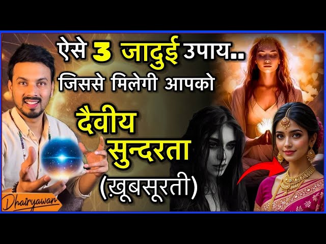 दैवीय सुंदरता के लिए अपनाए ये 3 जादुई उपाय ॥  3 Remedies for Divine Beauty ॥ By Dhairyawan