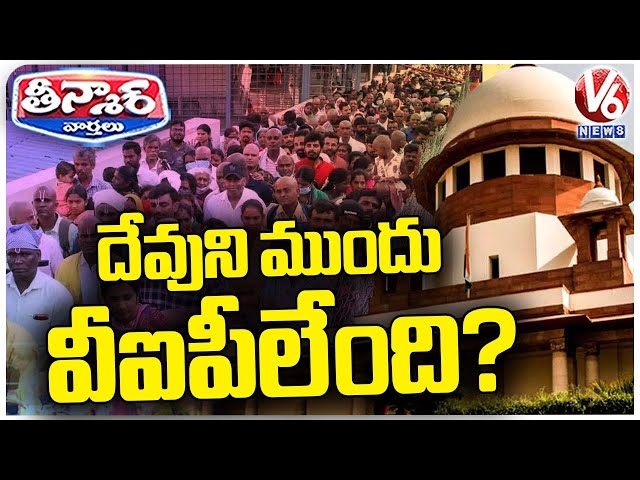 SC Bench To Hear Plea Against VIP Entry Charge In Temples | V6 Teenmaar