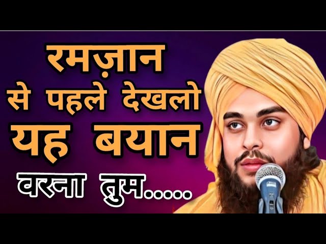 रमज़ान से पहले देखलो यह बयान वरना//Ramzan2025 Molana Tahseen Jilani