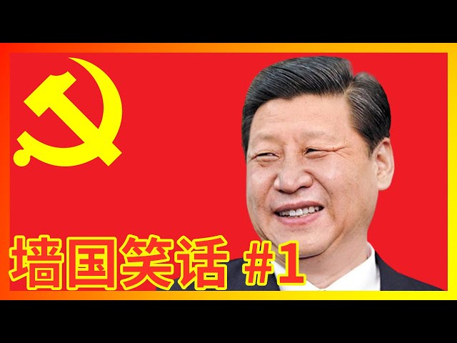 【辱包】超越苏联笑话的习近平新时代墙国笑话第一弹！