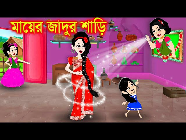 মায়ের জাদুর শাড়ি । bangla jadur cartoon  | Bangla cartoon | karton