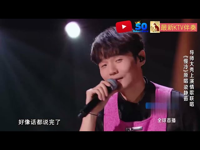 （完整版）李荣浩 - 慢冷《中国好声音2022第一期》【原版伴奏KTV歌曲-左伴右唱】