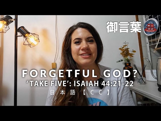 You Are Not Forgotten / Short Bible study of Isaiah 44:21-22 (Eng & 日本語 CC)