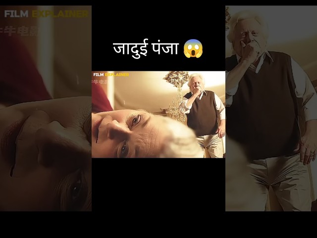 जादुई पंजा 😱 l hollywood movie explained in Hindi/Urdu #shorts​