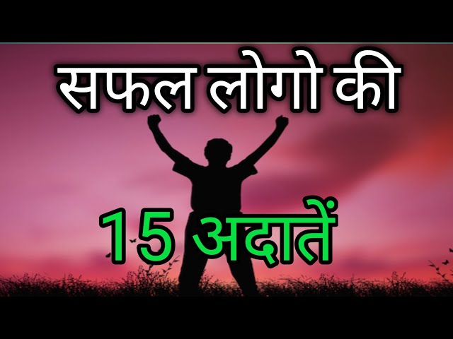 15 Powerfull Habits For Success || Success Habits For Life