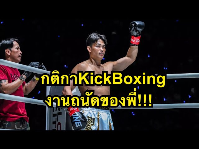 #กติกาKickBoxingพี่ถนัด เพชรทนง เพชรเฟอร์กัส vs Alaverdi Ramazanov | ONE CHAMPIONSHIP