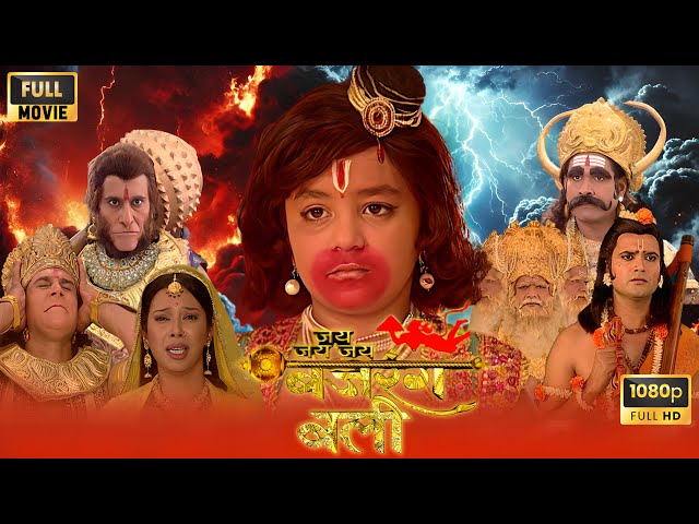 Best Devotional Movie Jai Bajrangbali | क्या अपनी माता के प्राण वापस ला पाएंगे हनुमान? | जय बजरंगबली