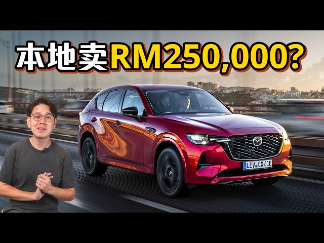 2023 Mazda CX-60 ，马自达的豪华SUBV将进军大马！这个价格ok吗？（汽车咖啡馆）｜automachi.com 马来西亚试车频道