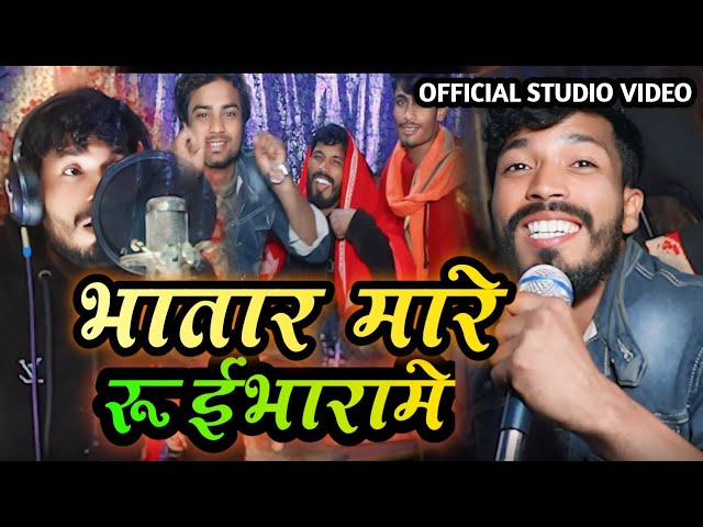 #Video II Bhatara Mare Ruibhara Me II भातारा मारे रुईभारा मे II Kanchan Raj New Studio Video 2025