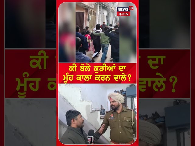 Ludhiana News | ਕੀ ਬੋਲੇ ਕੁੜੀਆਂ ਦਾ ਮੂੰਹ ਕਾਲਾ ਕਰਨ ਵਾਲੇ ? | Punjab Police | Latest News | #shorts |N18S