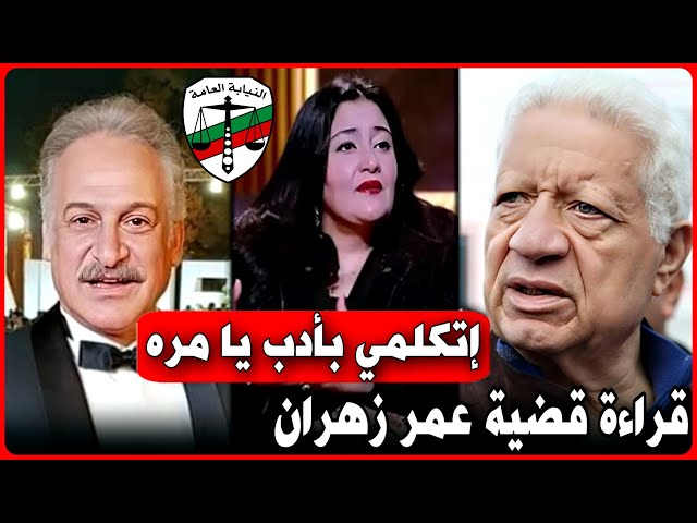 قراءة في قضية عمر زهران .. حيثيات إتهام زوجة خالد يوسف ونص الحكم..مرتضي منصور يعلق !