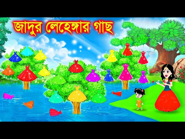 জাদুর লেহেঙ্গার গাছ । bangla jadur cartoon  | Bangla cartoon | karton