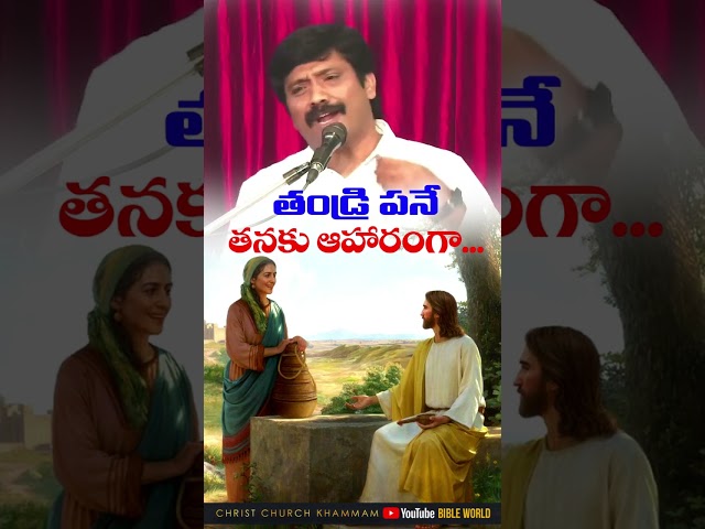 *తండ్రి పనినే ఆహారముగా..!*(16/08/23     Share and Spread Gospel