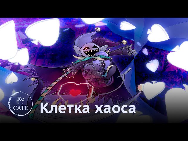 КЛЕТКА ХАОСА | Deltarune【Re:Cate】