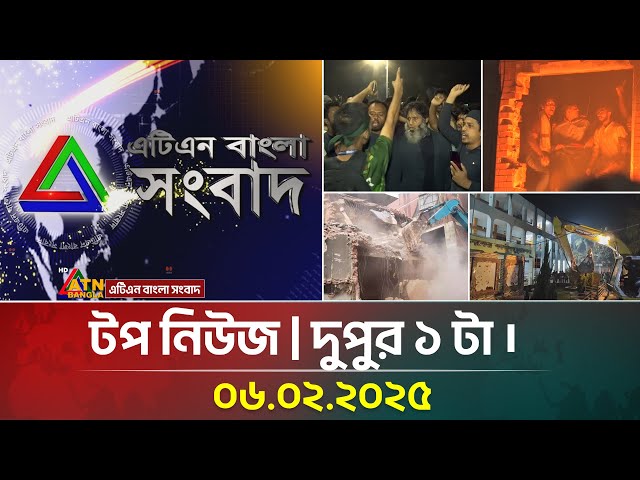 এটিএন বাংলার টপ নিউজ । দুপুর ১ টা । Top News | News Highlights | ATN Bangla News