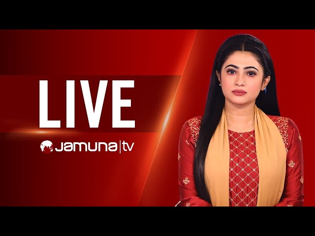 JAMUNA TV | JTV LIVE | সরাসরি যমুনা টিভি | LIVE STREAMING | BANGLA TV LIVE | BD TV LIVE