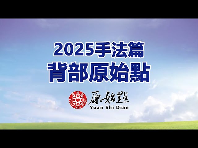 2025手法篇_背部原始點