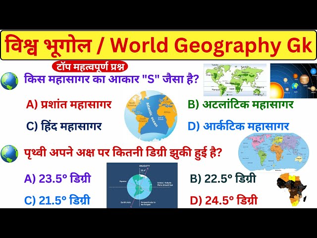 विश्व भूगोल टॉप महत्वपूर्ण प्रश्न | World Geography in Hindi | World Geography Gk #gkbiteshindi