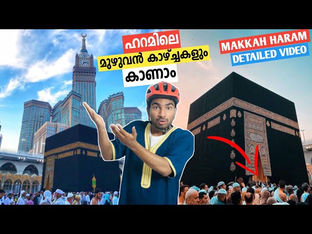 മക്കാ ഹറമിലെ മുഴുവൻ  കാഴ്ച്ചകളും കാണാം | Makkah haram detailed video | Hajj