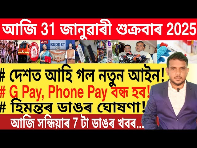 আজি সন্ধিয়াৰ 7 টা ডাঙৰ খবৰ | Today Evening News | Phone Pay |