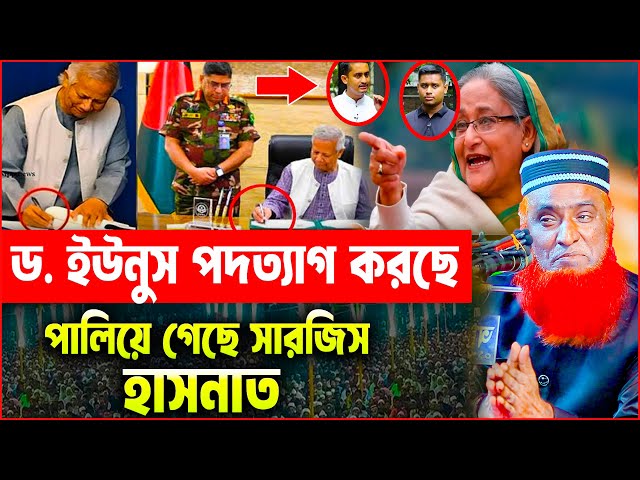 ড. ইউনুস পদত্যাগ করছে পালিয়ে গেছে সারজিস হাসনাত । বজলুর রশিদ ওয়াজ ২০২৫ । Bazlur Rashid Official