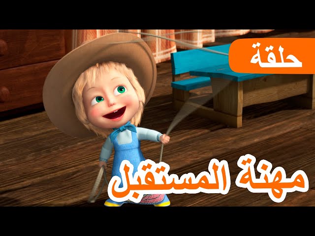 ماشا والدب 🐻👱‍♀️ مهنة المستقبل 👩‍🏫👩‍🍳 (الحلقة 78)  💥 NEW EPISODE