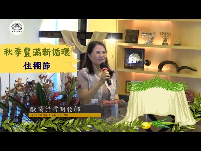 秋季豐滿新循環 - 住棚節 | 什麼是住棚? | 舊約及新約中的聖所 | 主日信息 | 2024.10.17 | 國度禾場事工 一教會 Kingdom Harvest Ministries