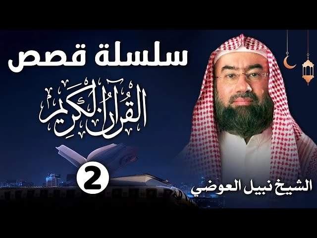 إستمع إلى أغرب القصص القرآنية المشوقة و العجيبة || 2 ||   قصص ذات عبرة   نبيل العوضي   أروع القصص