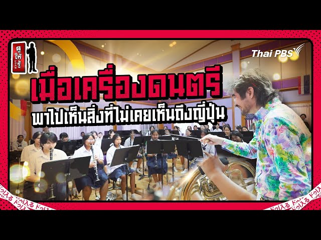 เมื่อเครื่องดนตรีพาคุณไปเห็นสิ่งที่ไม่เคยเห็นถึงญี่ปุ่น | ดูให้รู้ Dohiru [CC]