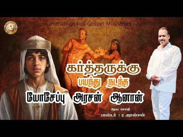 கர்த்தருக்கு பயந்து நடந்த யோசேப்பு # Tamil Christian Message # Pr. S. Johnson || AFGM - IFGM ||