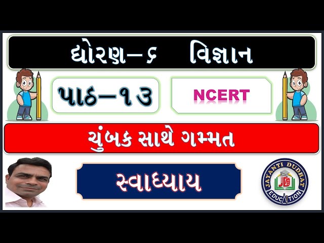 std 6 science chapter 13 swadhyay | dhoran 6 vigyan path 13 swadhyay | std 6 science ch 13 swadhyay