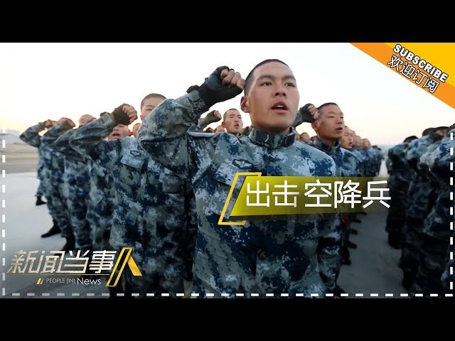 《新闻当事人 2018》20180114 期: 出击 空降兵【芒果TV精选频道】