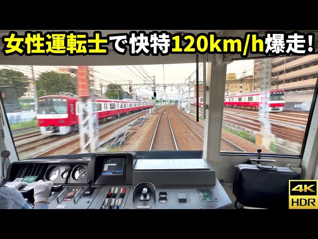 【女性運転士】京急2100形快特120km/hで遅延回復運転！横浜→品川(4K HDR 60fps)