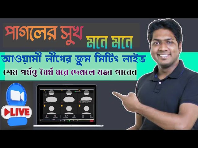 পাগলের সুখ মনে মনে | আওয়ামী লীগের জুম মিটিং লাইভ | শেষ পর্যন্ত ধৈর্য ধরে দেখলে মজা পাবেন | Awami