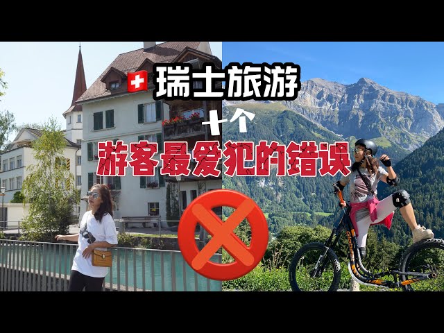 瑞士旅游游客最容易犯的10大错误❌ ｜top 10 tourist Mistakes to avoid in Switzerland