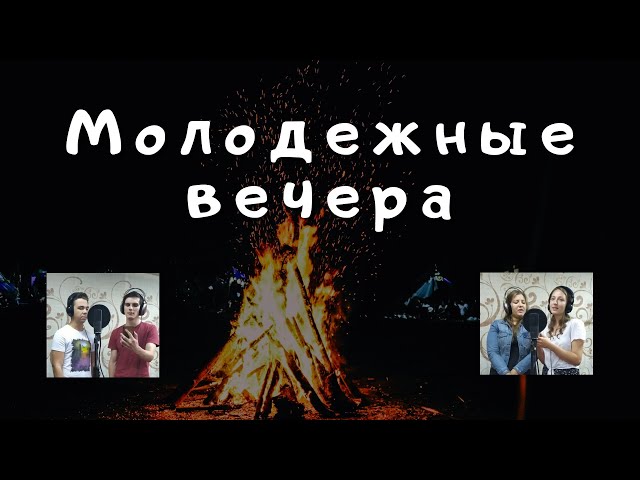 Молодежные вечера... - ED studio