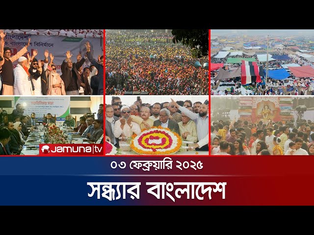 সন্ধ্যার বাংলাদেশ | Latest Bulletin | Sondhar Bangladesh | 03 Febuary 2025 | 7 PM | Jamuna TV