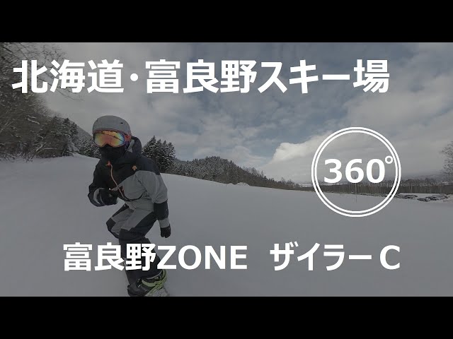 『 360°スキー場 Ep.23 』【 北海道・富良野スキー場 】ザイラーＣ