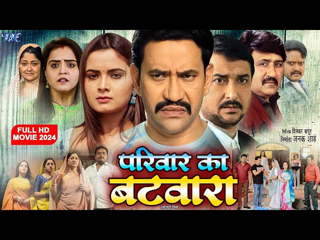 परिवार का बटवारा | #Dinesh Lal Yadav Nirhua | Pariwaar Ka Batwara | New #Bhojpuri Film 2024