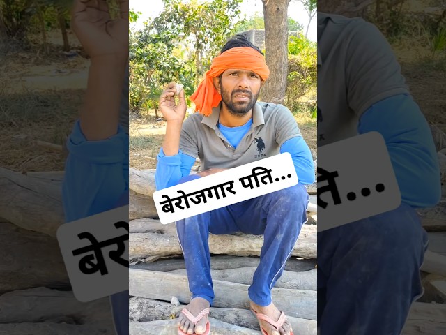 ￼ बेरोजगार पति... 🤣🤣 #funny #berojgarpati #viralvideo ￼